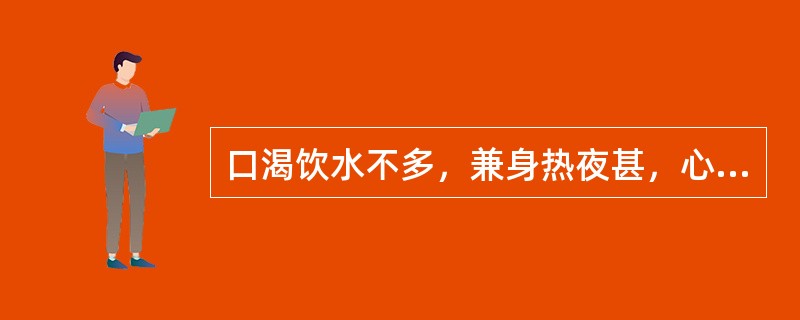 口渴饮水不多，兼身热夜甚，心烦不寐，舌红绛，此属（）