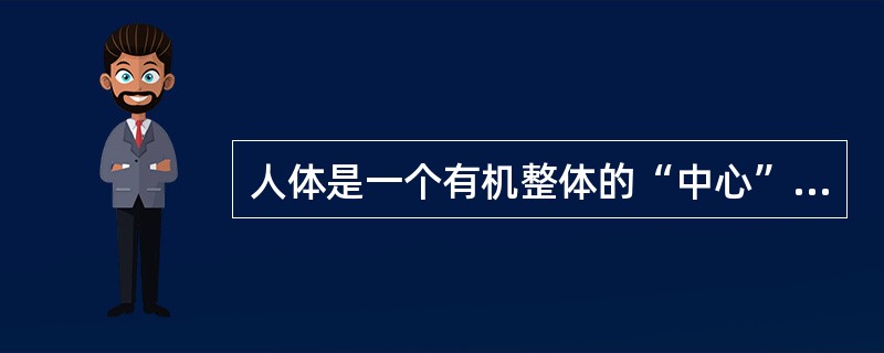 人体是一个有机整体的“中心”是（）