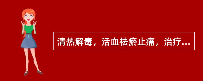 清热解毒，活血祛瘀止痛，治疗瘀阻疼痛宜选（）