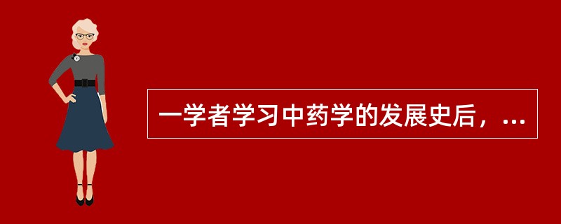 一学者学习中药学的发展史后，颇有心得，提出如下问题。首创按药物自然属性分类方法的著作是（）