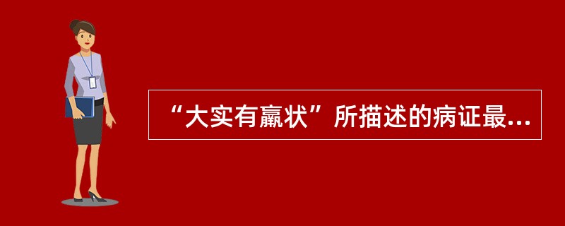 “大实有羸状”所描述的病证最准确的是（）