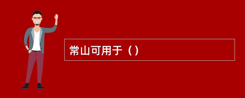 常山可用于（）