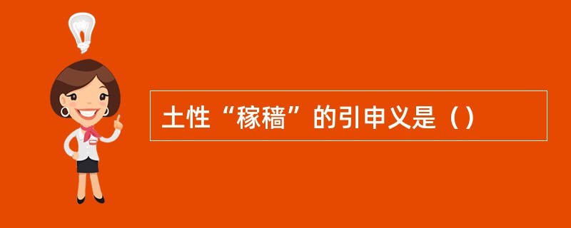 土性“稼穑”的引申义是（）
