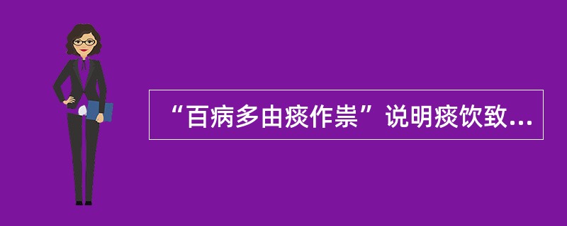 “百病多由痰作祟”说明痰饮致病具有的特点是（）