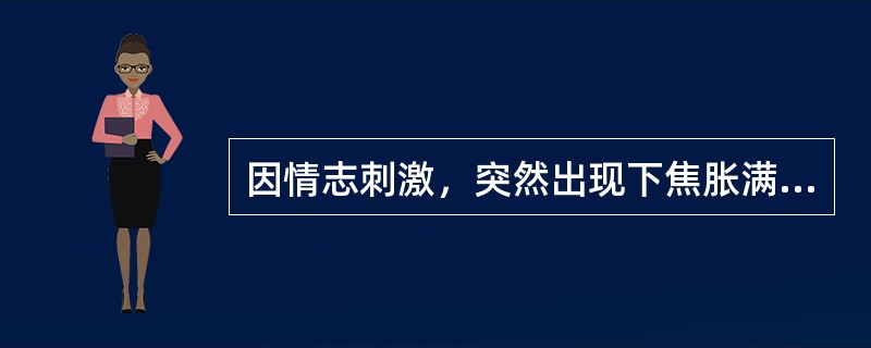 因情志刺激，突然出现下焦胀满，甚至小便失禁。此因：（）