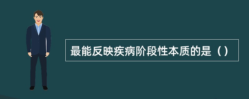 最能反映疾病阶段性本质的是（）