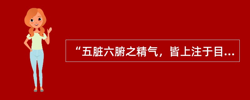 “五脏六腑之精气，皆上注于目”所反映的是（）