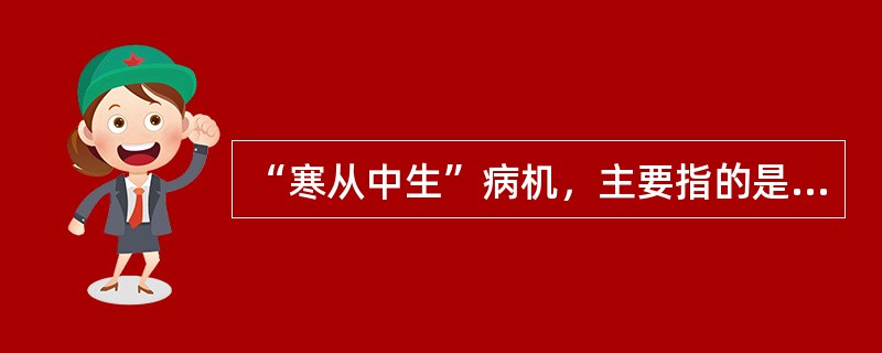 “寒从中生”病机，主要指的是（）