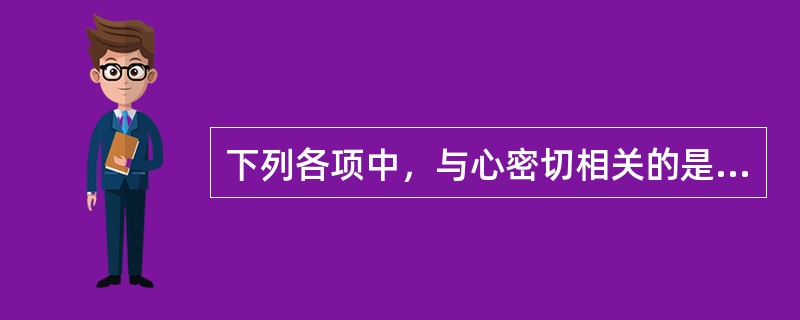 下列各项中，与心密切相关的是（）