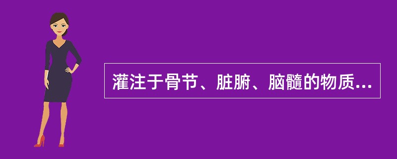 灌注于骨节、脏腑、脑髓的物质是（）