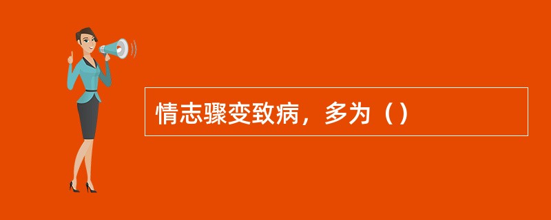 情志骤变致病，多为（）