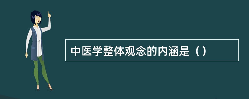 中医学整体观念的内涵是（）