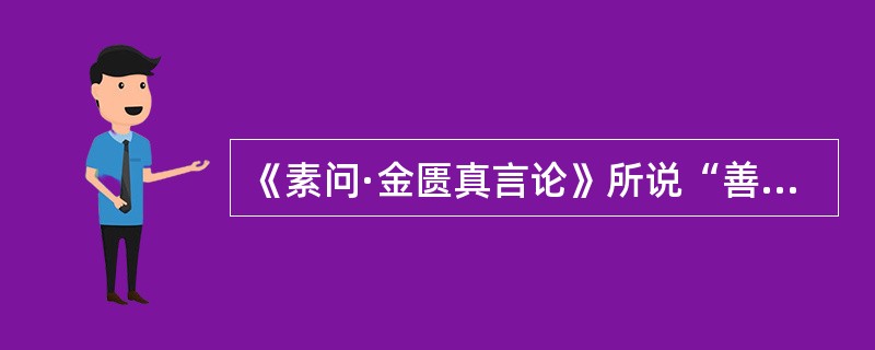 《素问·金匮真言论》所说“善病风疟”的季节是（）