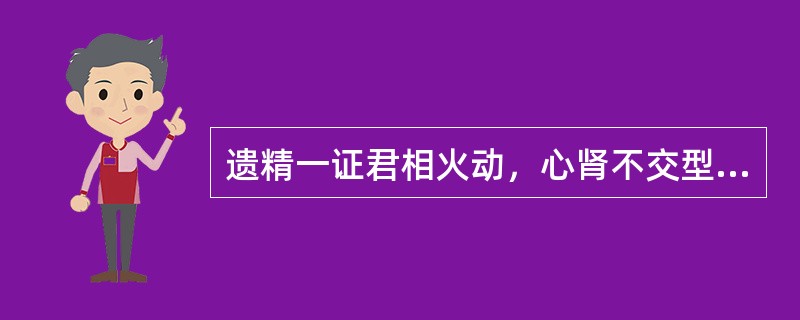 遗精一证君相火动，心肾不交型的治则是（）