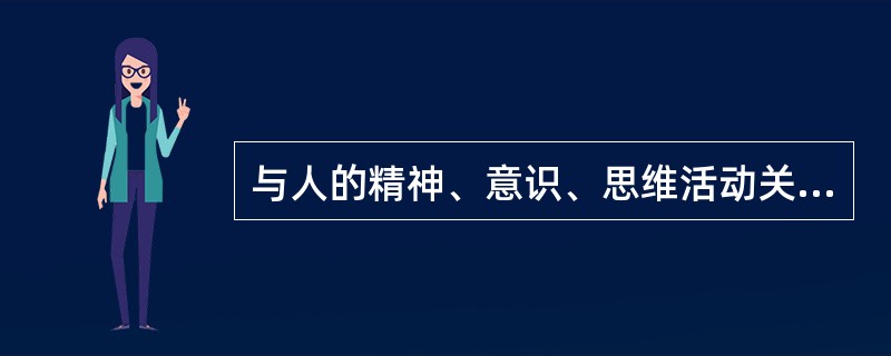 与人的精神、意识、思维活动关系最密切的脏是（）
