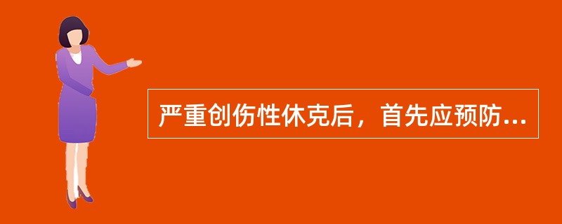 严重创伤性休克后，首先应预防的是（）