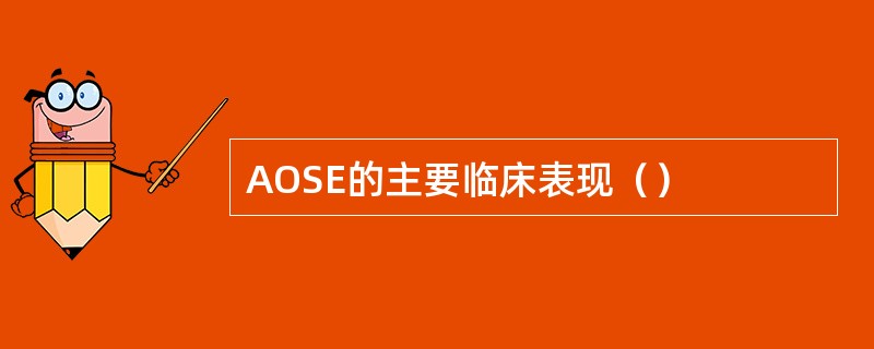 AOSE的主要临床表现（）