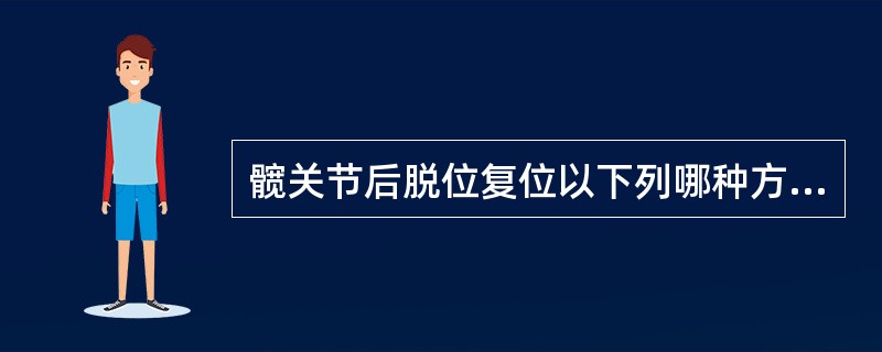 髋关节后脱位复位以下列哪种方法最常用、最简便、最安全（）