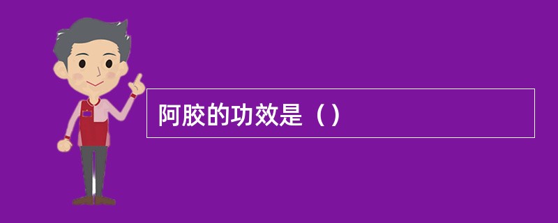 阿胶的功效是（）
