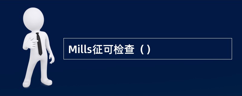 Mills征可检查（）