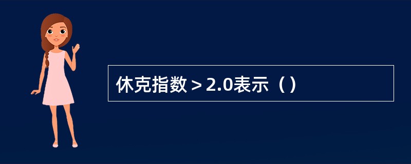 休克指数＞2.0表示（）