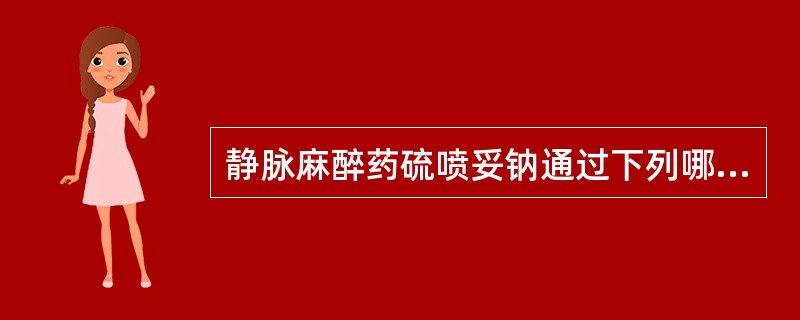 静脉麻醉药硫喷妥钠通过下列哪项作用影响突触的传导（）