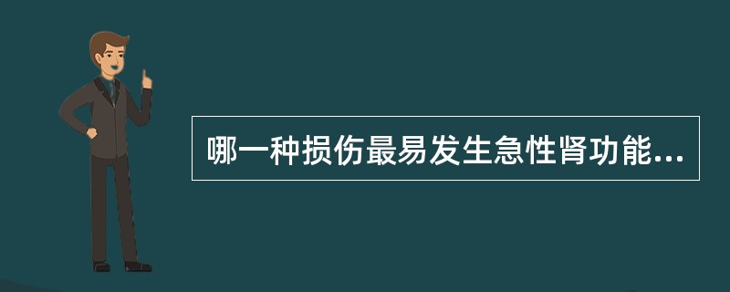 哪一种损伤最易发生急性肾功能衰竭（）