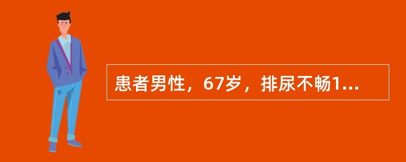 患者男性，67岁，排尿不畅1年，夜尿3次，伴尿频。无尿痛和肉眼血尿。否认糖尿病、高血压、脑血管意外病史。体检：体温36.6℃，脉搏88次／分，呼吸20次／分，血压130/80mmHg。可以选择哪些治疗