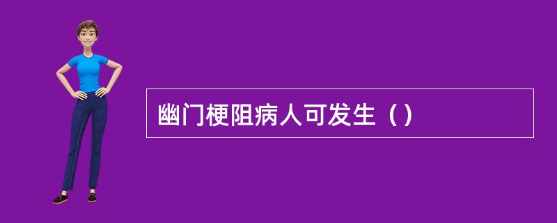 幽门梗阻病人可发生() 幽门梗阻病人可发生()