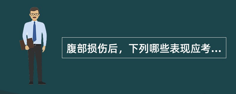 腹部损伤后，下列哪些表现应考虑实质性脏器破裂：（）