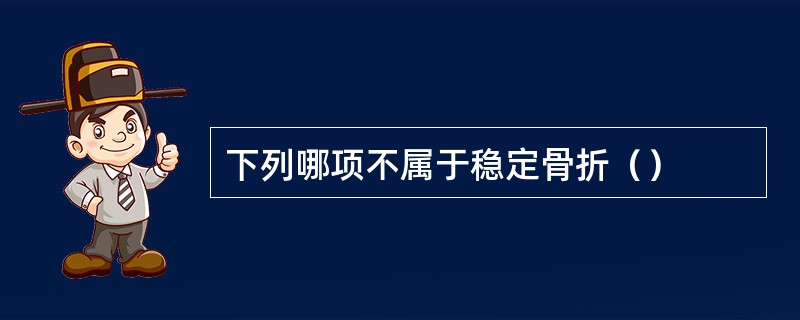 下列哪项不属于稳定骨折（）