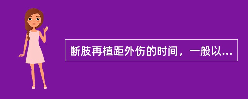 断肢再植距外伤的时间，一般以多久为限（）