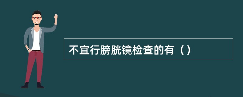 不宜行膀胱镜检查的有（）