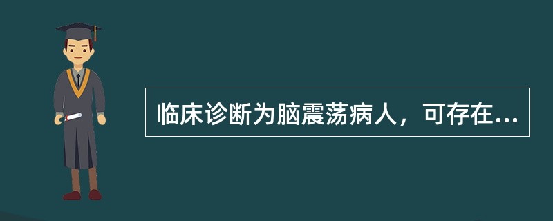 临床诊断为脑震荡病人，可存在有（）