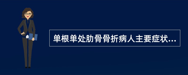 单根单处肋骨骨折病人主要症状为（）