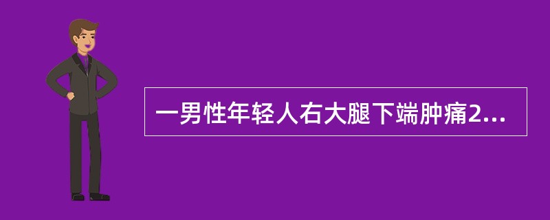 一男性年轻人右大腿下端肿痛2个月余。x线片见股骨下端有境界不清的骨质破坏区，有放射状阴影，两端可见骨膜三角。最可能的诊断是（）