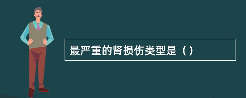 最严重的肾损伤类型是（）