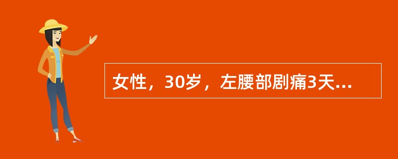 女性，30岁，左腰部剧痛3天，尿常规示红细胞（+++），B超提示左肾积水。肾积水的原因最可能是（）
