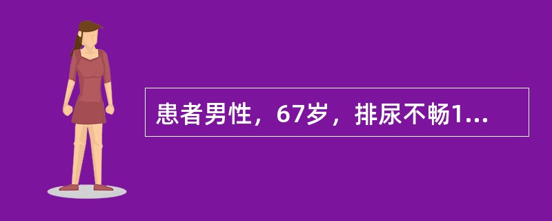 患者男性，67岁，排尿不畅1年，夜尿3次，伴尿频。无尿痛和肉眼血尿。否认糖尿病、高血压、脑血管意外病史。体检：体温36.6℃，脉搏88次／分，呼吸20次／分，血压130/80mmHg。尿动力检查提示无