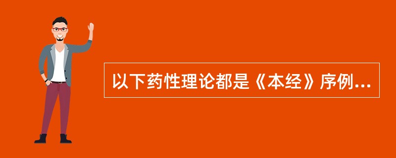 以下药性理论都是《本经》序例中提出的。除了（）