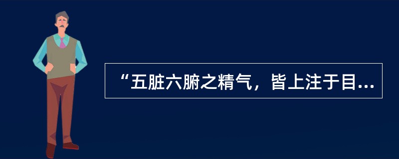 “五脏六腑之精气，皆上注于目”所反映的是（）