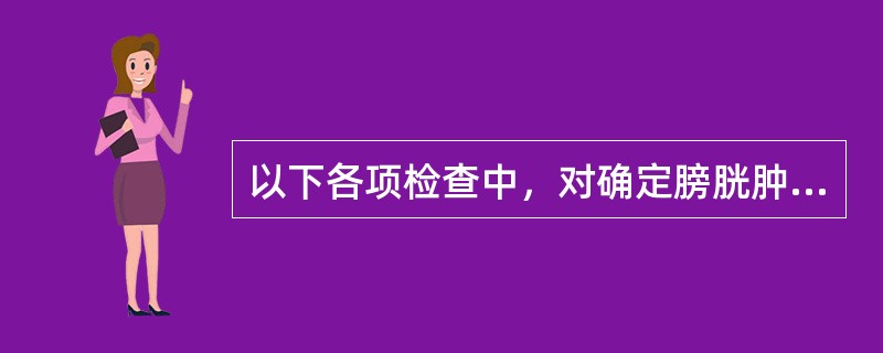 以下各项检查中，对确定膀胱肿瘤最可靠的是（）