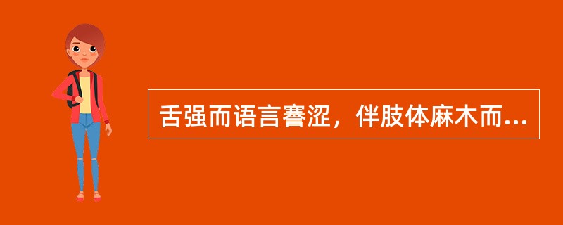 舌强而语言謇涩，伴肢体麻木而眩晕者，属（）