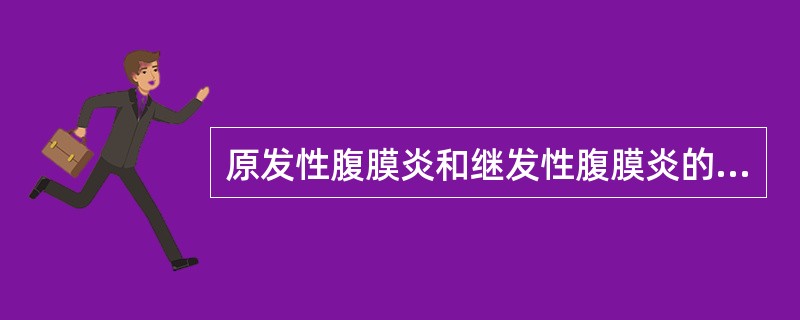 原发性腹膜炎和继发性腹膜炎的重要区别是（）