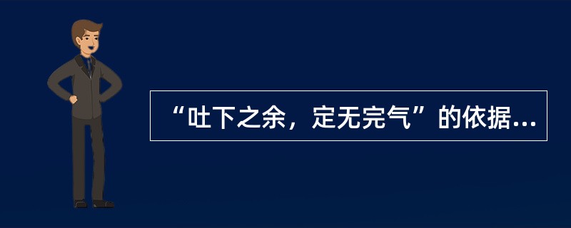 “吐下之余，定无完气”的依据是（）