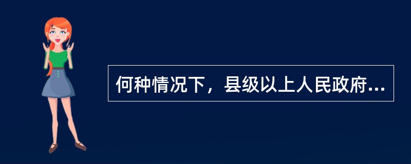 何种情况下，县级以上人民政府报经上一级人民政府决定，可以采取紧急控制措施（）