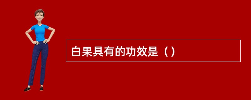白果具有的功效是（）
