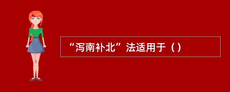 “泻南补北”法适用于（）