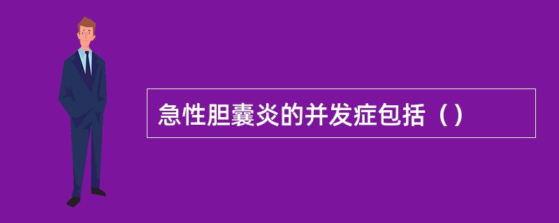 急性胆囊炎的并发症包括（）