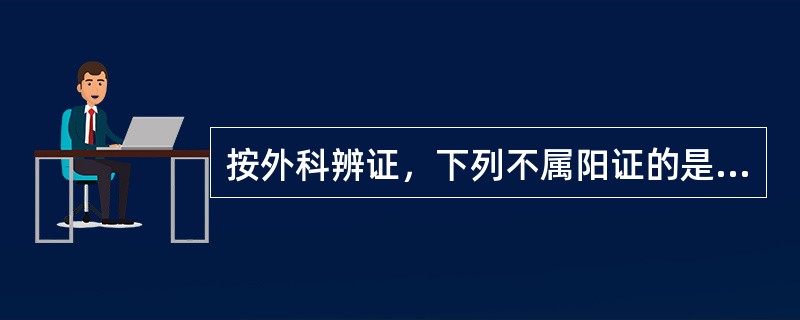 按外科辨证，下列不属阳证的是（）